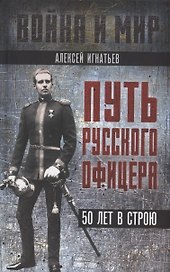 Путь русского офицера. 50 лет в строю