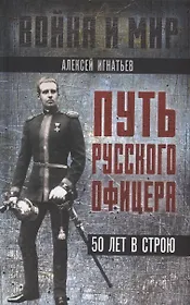 Путь русского офицера. 50 лет в строю