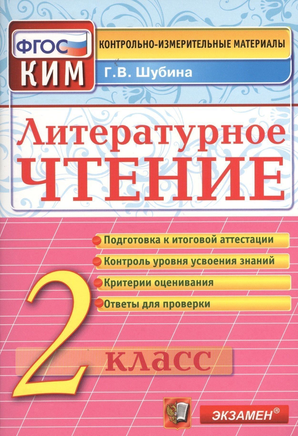 

Литературное чтение: 2 класс: контрольно-измерительные материалы