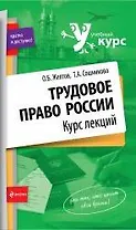 Трудовое право России : курс лекций
