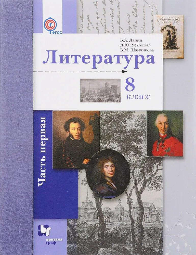 

Литература. 8 класс. Учебник. В 2-х частях. Часть 1