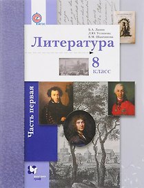 Литература. 8 класс. Учебник. В 2-х частях. Часть 1