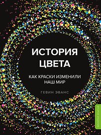 История цвета. Как краски изменили наш мир (новое оформление)
