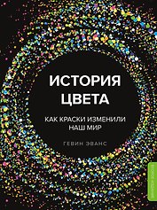 История цвета. Как краски изменили наш мир (новое оформление)