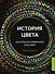 История цвета. Как краски изменили наш мир (новое оформление) - 0