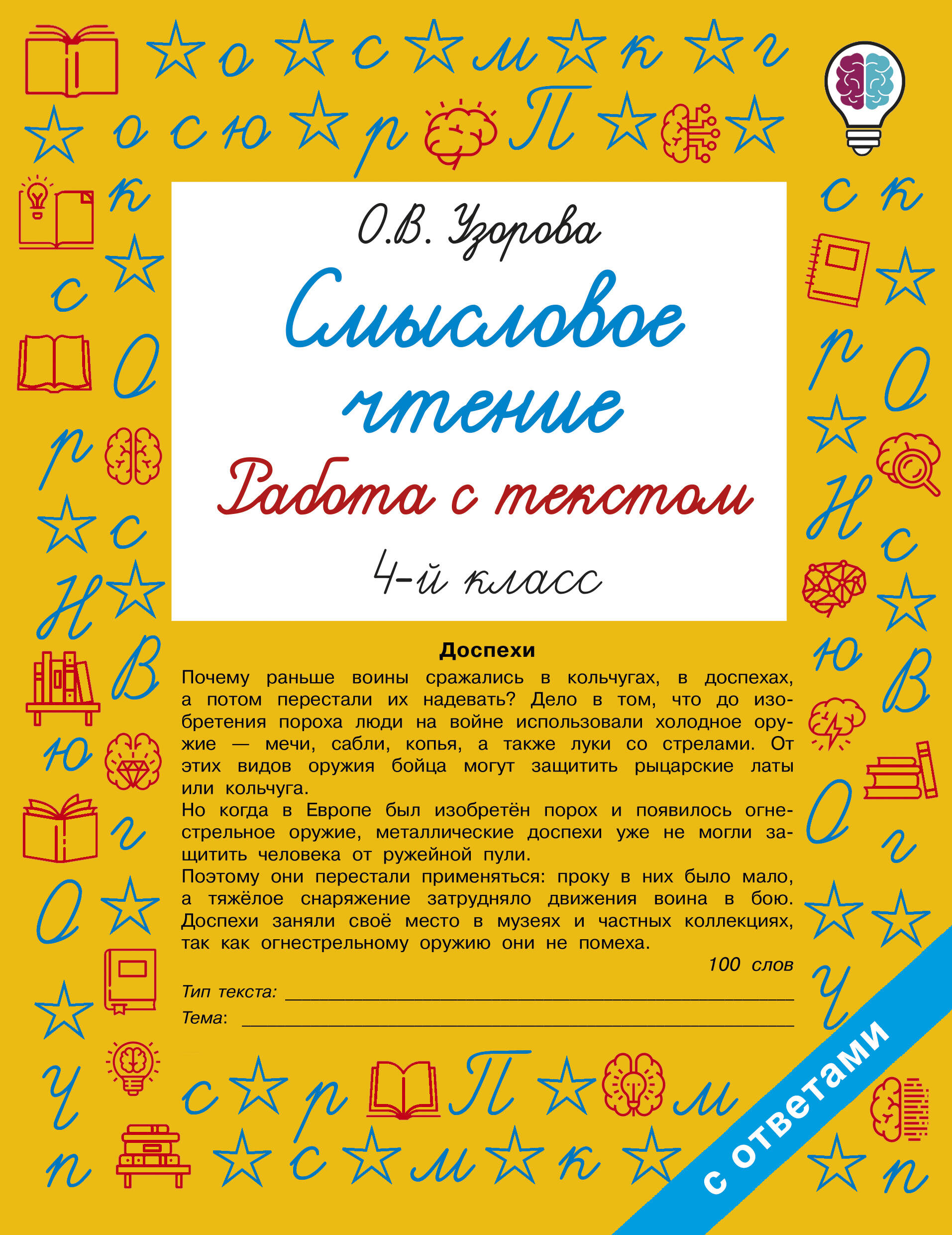 Обложка книги «Смысловое чтение. Работа с текстом. 4 класс»