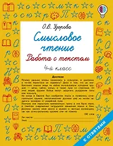 Смысловое чтение. Работа с текстом. 4 класс