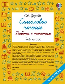 Смысловое чтение. Работа с текстом. 4 класс