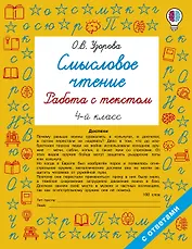 Смысловое чтение. Работа с текстом. 4 класс