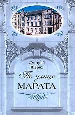 По улице Марата