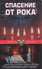Спасение от рока (мягк)(Ремесло чародея). Крест К. (Эксмо)