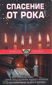 Спасение от рока (мягк)(Ремесло чародея). Крест К. (Эксмо)