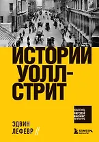 Истории Уолл-стрит