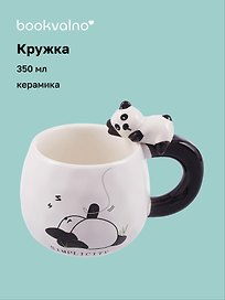 Кружка с фигуркой Панда Fun Bear (керамика) (350мл)