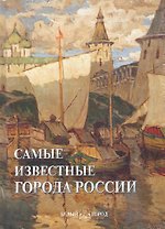 Самые известные города России: Иллюстрированная энциклопедия / Пантилеева А. (Паламед)