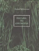 Письма из Лукоморья