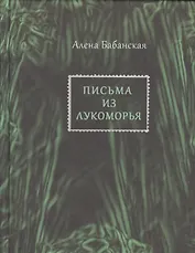 Письма из Лукоморья