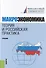 Макроэкономика. Теория и российская практика. Учебник - 0