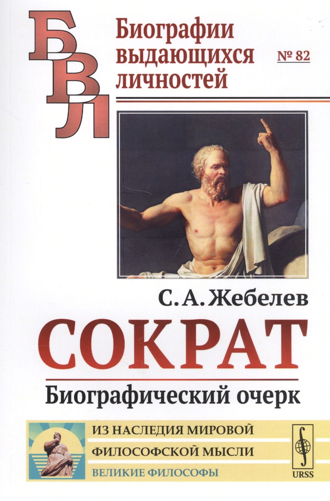 

Сократ: Биографический очерк / № 82. Изд.стереотип.