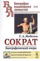 Сократ: Биографический очерк / № 82. Изд.стереотип.