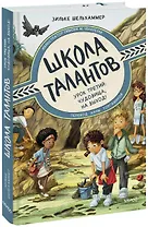 Школа талантов. Урок третий: чудовища, на выход!