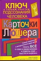 Карточки Люшера - ключ к тайным пластам подсознания человека. Как узнать все о себе и своих близких и помочь себе - быстро и надежно / Чуднова А., Дьяченко С., Азарова Ю. (АСТ)