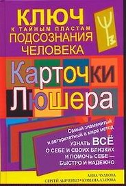 Карточки Люшера - ключ к тайным пластам подсознания человека. Как узнать все о себе и своих близких и помочь себе - быстро и надежно / Чуднова А., Дьяченко С., Азарова Ю. (АСТ)