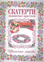 Скатерти, вышитые крестом. Цветочные мотивы