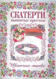Скатерти, вышитые крестом. Цветочные мотивы