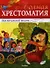 Полная хрестоматия для начальной школы: Басни, стихи, сказки, рассказы - 0