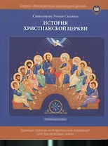 История христианской церкви. Учебное пособие для воскресной школы. Начальная ступень (илл. Муравьевой)