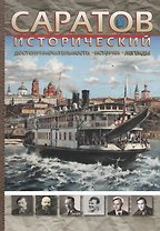 Саратов исторический Достопримечательности истории легенды (м)
