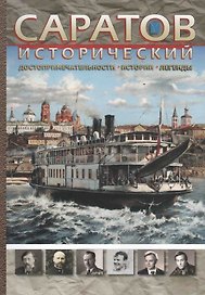 Саратов исторический Достопримечательности истории легенды (м)