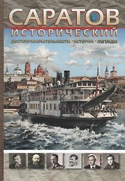 Саратов исторический Достопримечательности истории легенды (м)