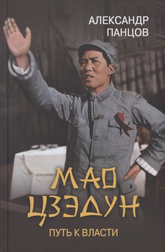 

Мао Цзэдун. Путь к власти