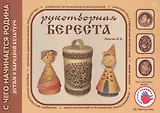 Детям о народной культуре. Рукотворная береста