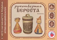 Детям о народной культуре. Рукотворная береста