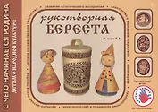 Детям о народной культуре. Рукотворная береста