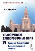 Классические калибровочные поля. Часть 2. Теории с фермионами. Некоммутативные теории