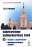 Классические калибровочные поля. Часть 2. Теории с фермионами. Некоммутативные теории - 0