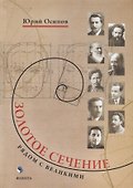 Золотое сечение. Рядом с великими - 0