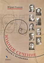Золотое сечение. Рядом с великими
