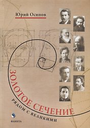 Золотое сечение. Рядом с великими