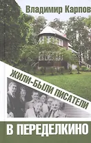 Жили-были писатели в Переделкино