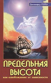 Предельная высота, или освобождение от зависимости: подлинные истории освобождения от зависимости под влиянием Шри Сатья Саи Бабы / 2-е изд.