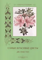 Самые красивые цветы. Дж. Пакстон