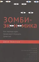 Зомби-экономика: Как мертвые идеи продолжают блуждать среди нас