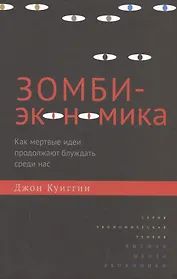Зомби-экономика: Как мертвые идеи продолжают блуждать среди нас