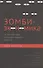Зомби-экономика: Как мертвые идеи продолжают блуждать среди нас - 0