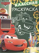 Тачки. КлР № 1702. Классная раскраска.